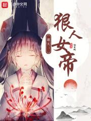 遮天狠人女帝在线