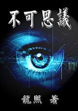 不可思议是什么意思