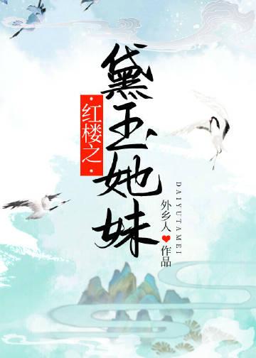 红楼之黛玉她妹 外乡人