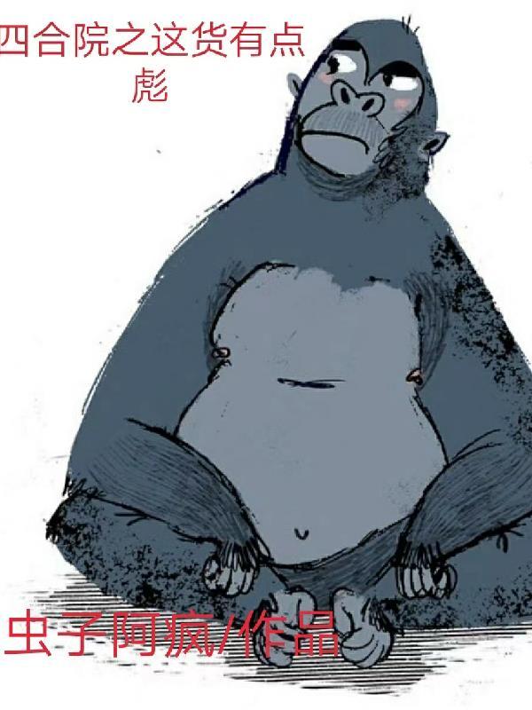四合院之这货有点彪第