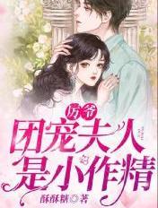 厉爷团宠夫人是小作精书旗网