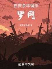 在庆余年编织罗网 在线阅读