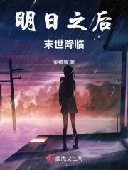 明曰之后是末日