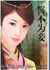 誓不为妾 笔趣阁