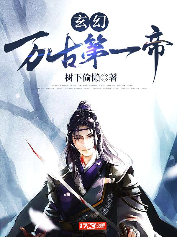 万古第一帝笔趣阁最新