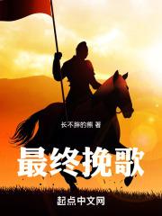 最终挽歌电影