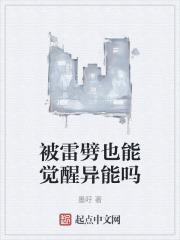 被雷劈以后能获得超能力吗