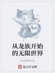 从龙族开始的异世界之旅