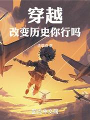 穿越改变历史的