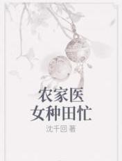 农家医女种田忙百度