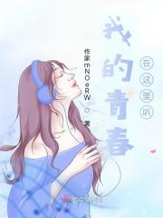 我的青春原来你还在这里