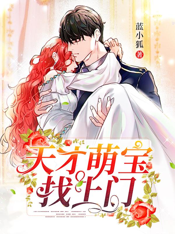 天才萌宝送上门