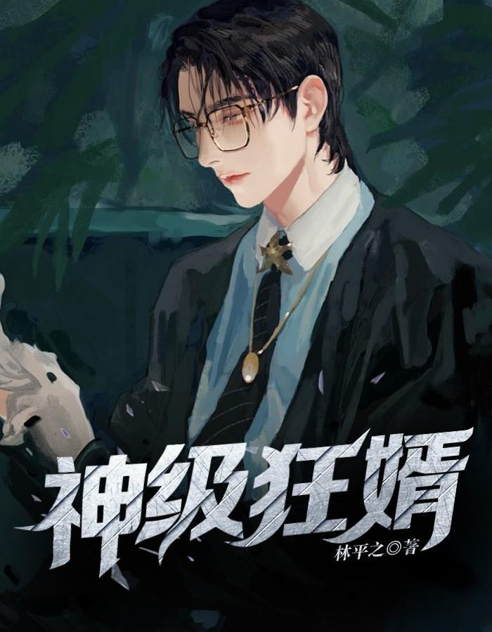 神级狂婿九霄云外李诚林青旋