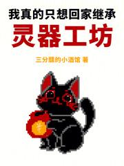 我真的想回归啊笔趣阁