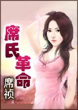 席氏起源历代名人