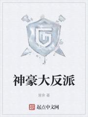 神豪真是大反派