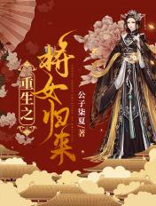 重生之女将军归来