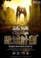 地球毁灭计划写完了吗