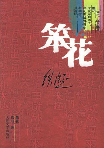 笨花学堂阅读答案