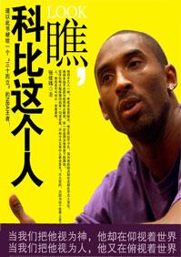 瞧科比这个人