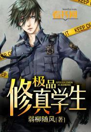 极品修真学生弱柳随风