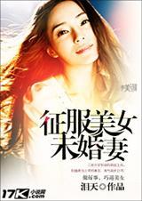 征服一个女孩子