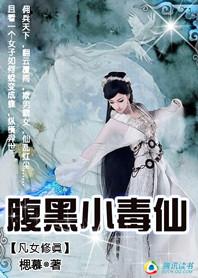 腹黑仙宠女修封神