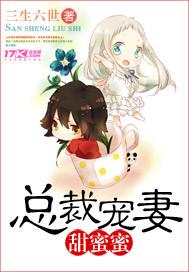 总裁宠妻甜蜜蜜第二季电视剧