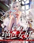 变身绝世妖女