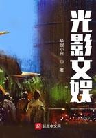 光影文娱精校版TXT全文