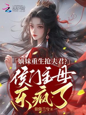 嫡女重生之侯门毒女