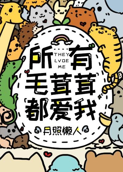 而且你还毛茸茸的