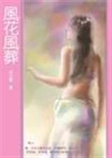 风花风葬穿越时空的爱恨情仇