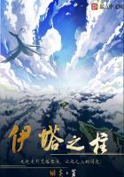 伊塔之柱电子书TXT