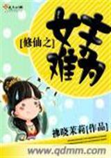 修仙之女主难为男主