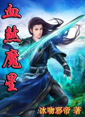 魔煞星有多厉害