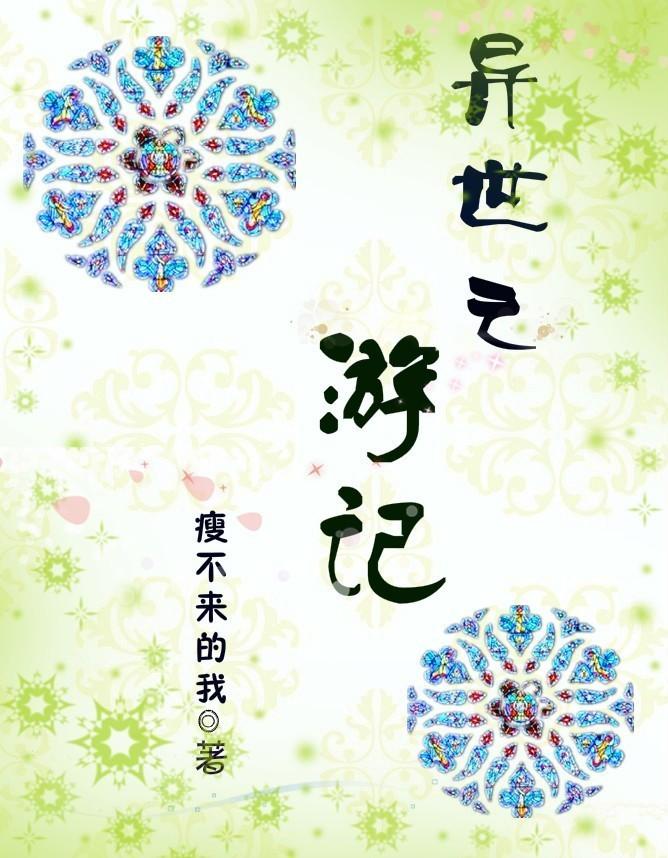 异界游记攻略大全最新章节更新时间