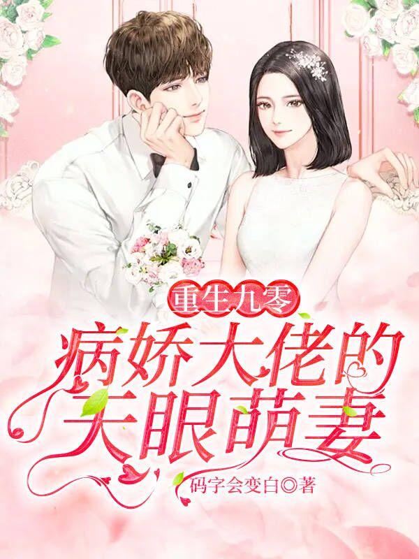 重生九零病娇大佬的天眼萌妻免费阅读