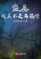 盗墓我真的是算命先生免费阅读