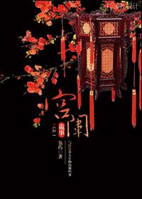 宫闱里那些破事(古言)