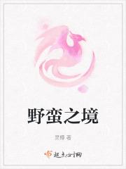 野蛮之地是什么意思