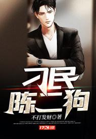 混世刁民陈二狗