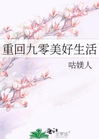 重回九零好生活免费阅读
