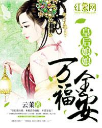 皇后娘娘福泽深厚