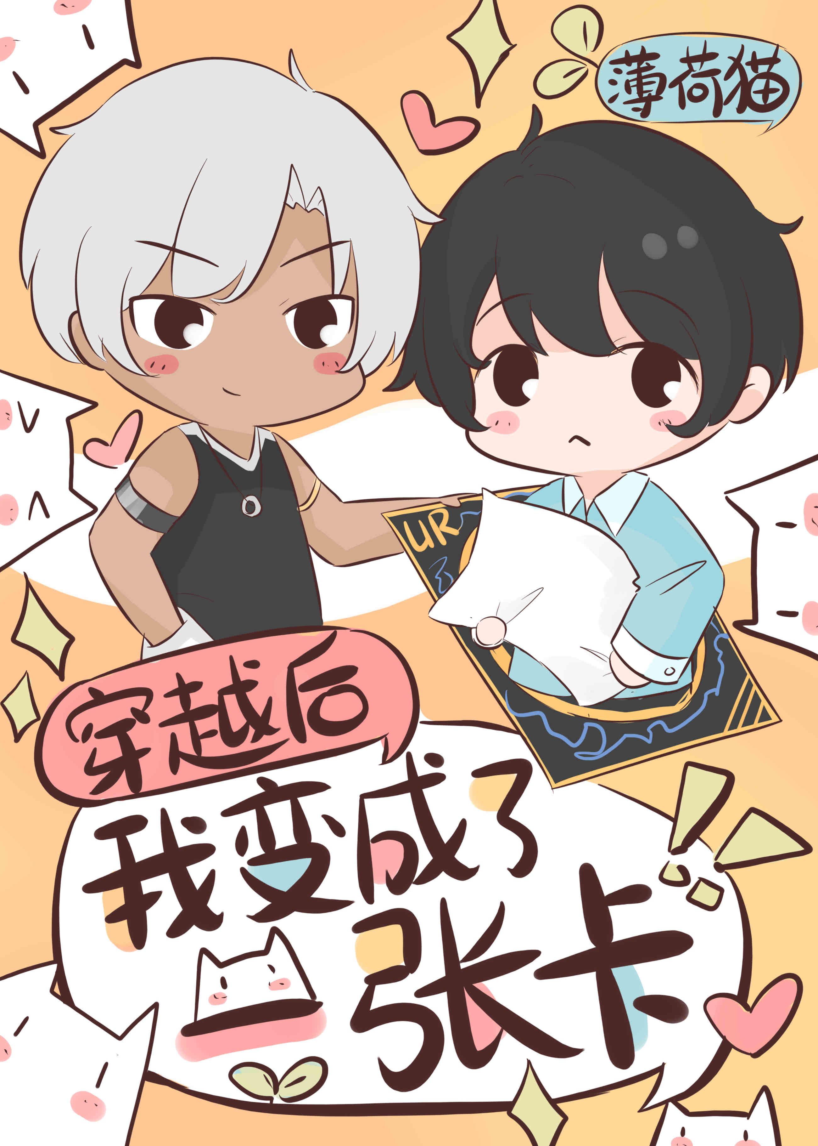 我变成了一张卡 番外