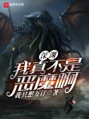 我真不是深渊之主 漫画