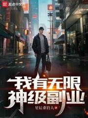 我有无数神级