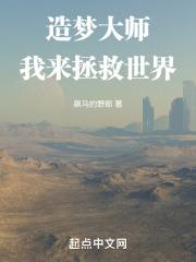 造梦大师1在线观看