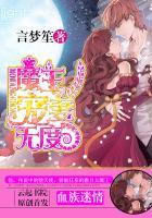 血族迷情魔王宠妻无度结局