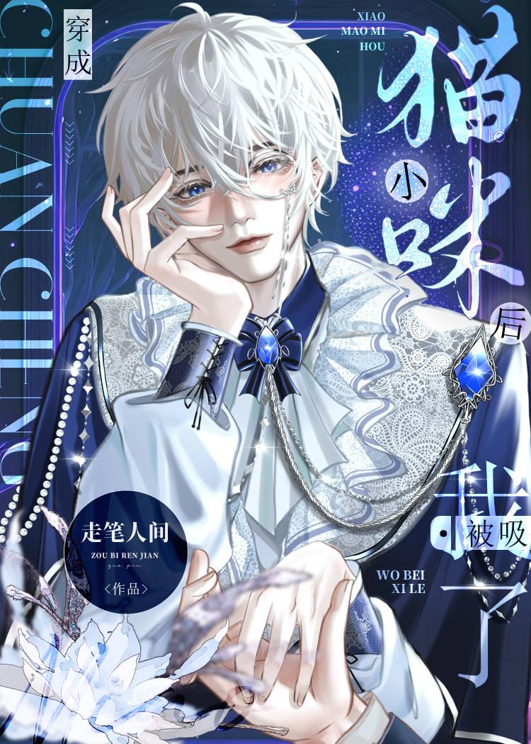 穿成小猫咪后我被吸了走笔人间